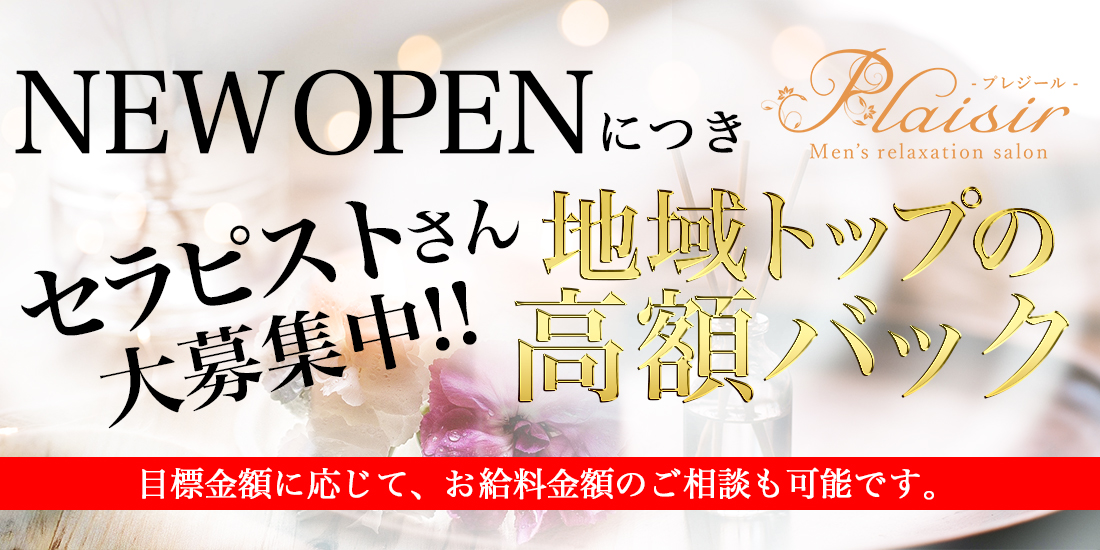 Plaisir（プレジール）｜大阪 日本橋駅｜メンズエステ