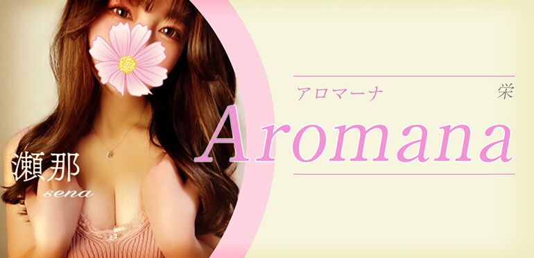 Aromana (アロマーナ)「柏木 (24)さん」のサービスや評判は？｜メンエス