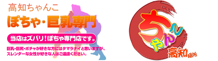 高知県｜ぽっちゃりOK・おデブさん向け風俗求人｜ぽっちゃりバニラで高収入バイト