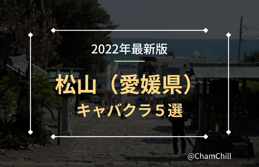 愛媛県松山市のキャバクラ情報満載！ナビパラネット