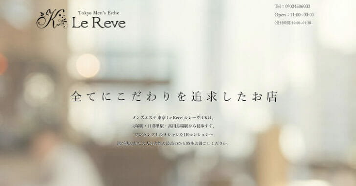 東京 Le Reve〜ルレーヴ〜 CK |