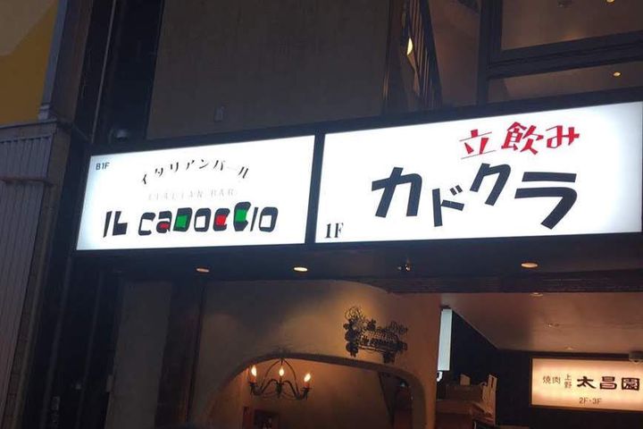 恵比寿の立ち飲み居酒屋へ！気軽に行ける美味しい11店 | icotto（イコット）