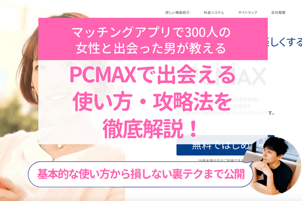 PCMAXをヤリモクで始めたものの、全く会えない方へお知らせ - 週刊現実