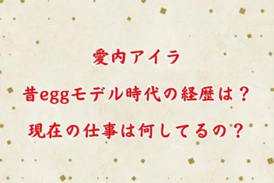 愛内アイラは統合失調症で知的障害？薬や整形の噂も総まとめ | Enta[エンタ]｜エンタメ有名人まとめサイト