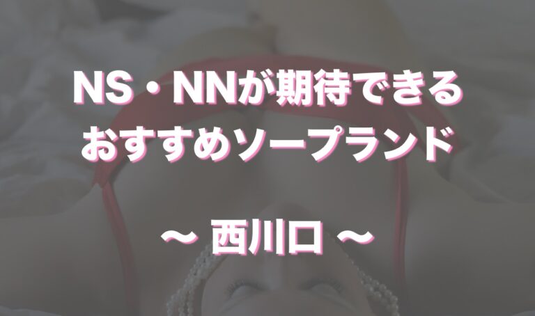 2024年最新】西川口のNN・NS出来るソープ9選！ランキングで紹介！ - 風俗マスターズ