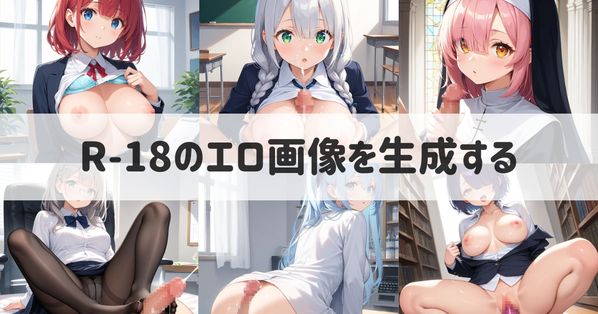 完全無料】生成AIエロ画像「10万枚」超掲載！｜R18のAI画像サイト