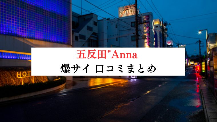 ANNA(アンナ) 五反田ルーム | 五反田・品川 |