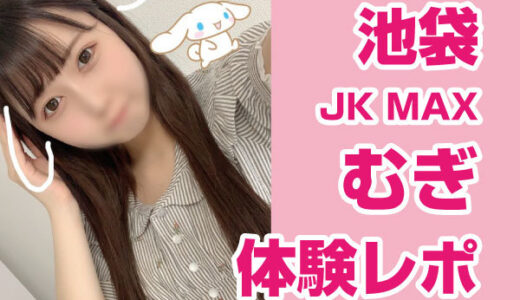 池袋の人気リフレ「JKMAX」体験談！3時間6人の女の子と裏オプしてきた | 矢口com