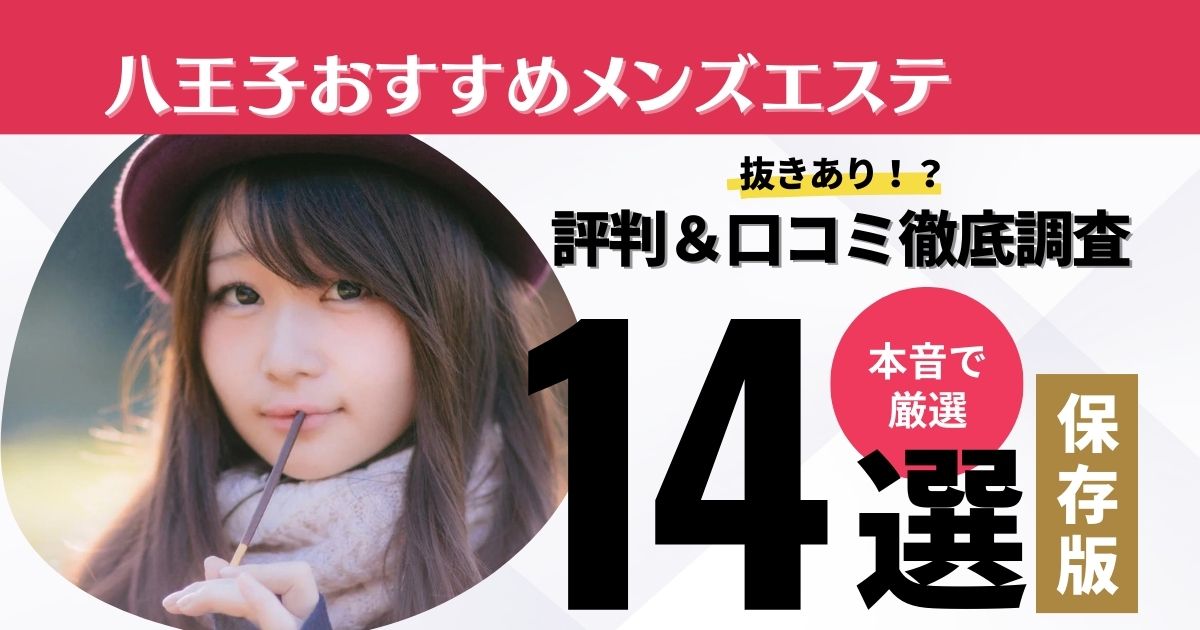 新橋のメンズエステで抜きありと噂のおすすめ7店を紹介！口コミや料金を解説 - 風俗本番指南書