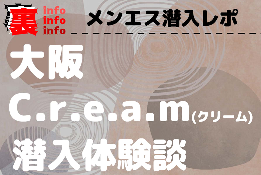 大阪日本橋メンズエステ】フェザータッチな得意なセラピの施術に悶絶！ドSに責められて欲望を大量発射！【12月出勤予定あり】 – メンエス怪獣のメンズエステ 中毒ブログ