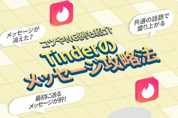 新潟のTinder（ティンダー）が最高に出会いやすい！