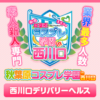 秋葉原コスプレ学園in西川口 - 西川口/ヘルス｜風俗情報ビンビンウェブ