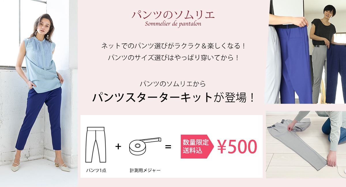 パンツのソムリエ 公式通販サイト 私は、私らしく美しくなる