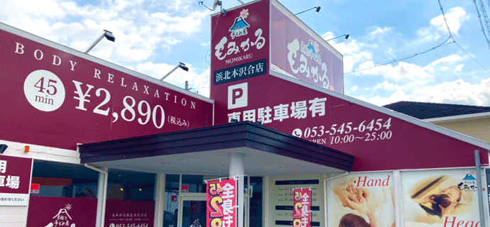 気軽な手もみ屋もみかる 浜北本沢合店｜浜松市浜名区