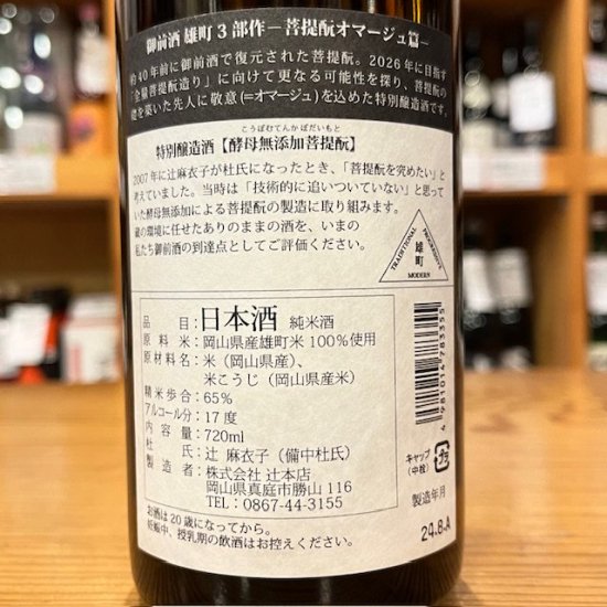 辻本店,御前酒,辻麻衣子,辻総一郎,雄町米,勝山,菩提酛