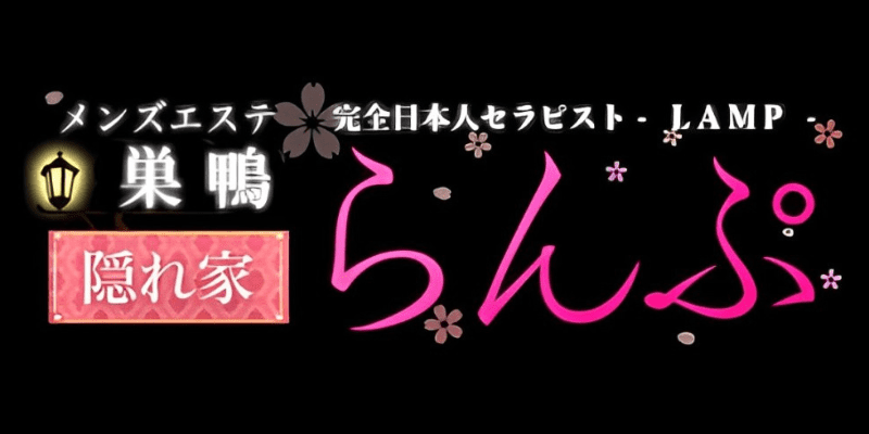 巣鴨の古民家サロン：メンズエステ「らんぷ巣鴨店」：トップページ