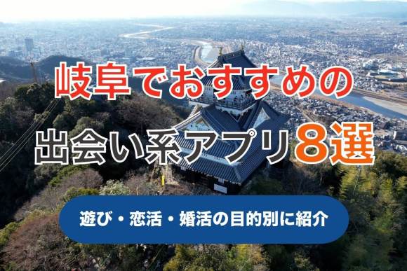 ランキング【マッチングアプリ】岐阜県の岐阜市・大胆市・各務原市で簡単に出会えるアプリランキング！！