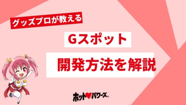 Gスポット開発とは？場所と位置の見つけ方 - 夜の保健室