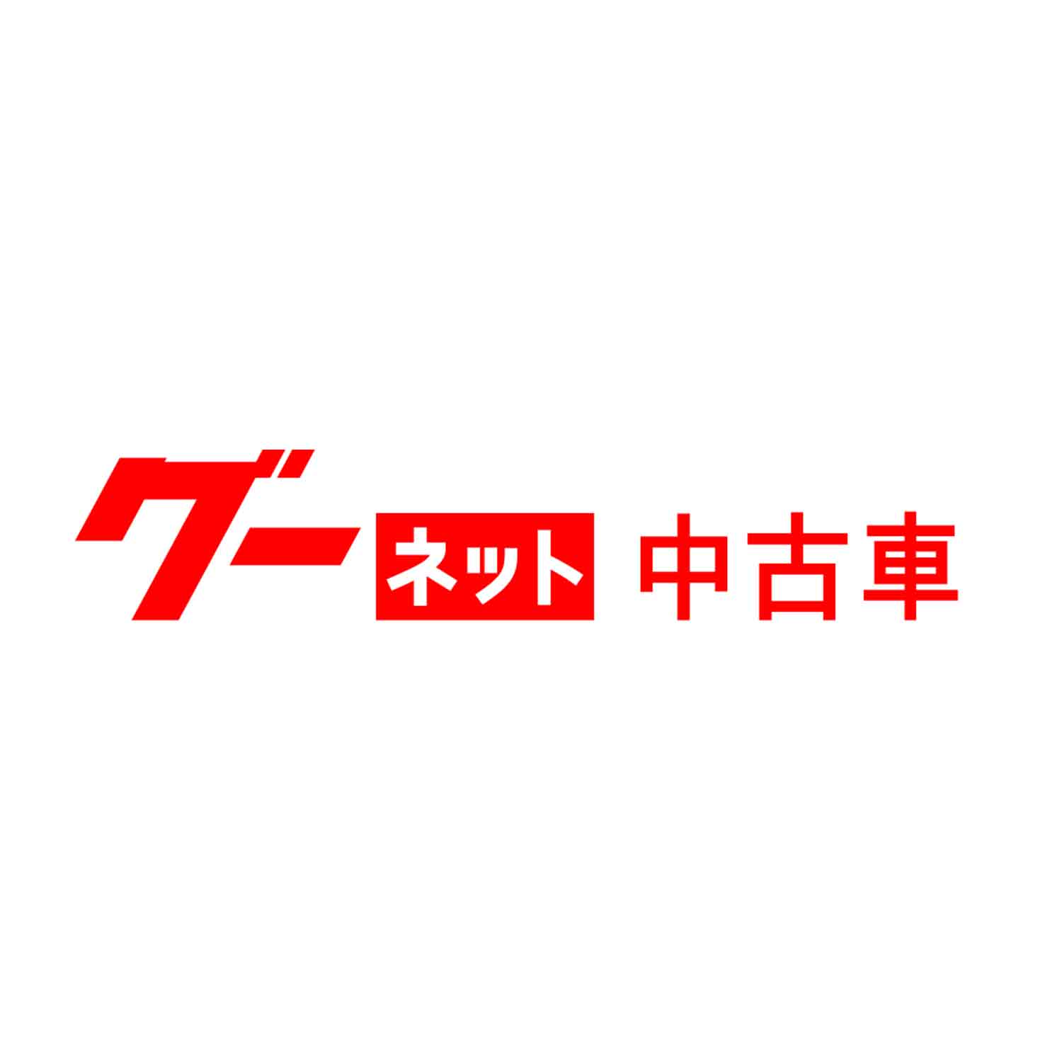 カー！といえばグーネット - 中古車検索から最新の車情報まで」をApp