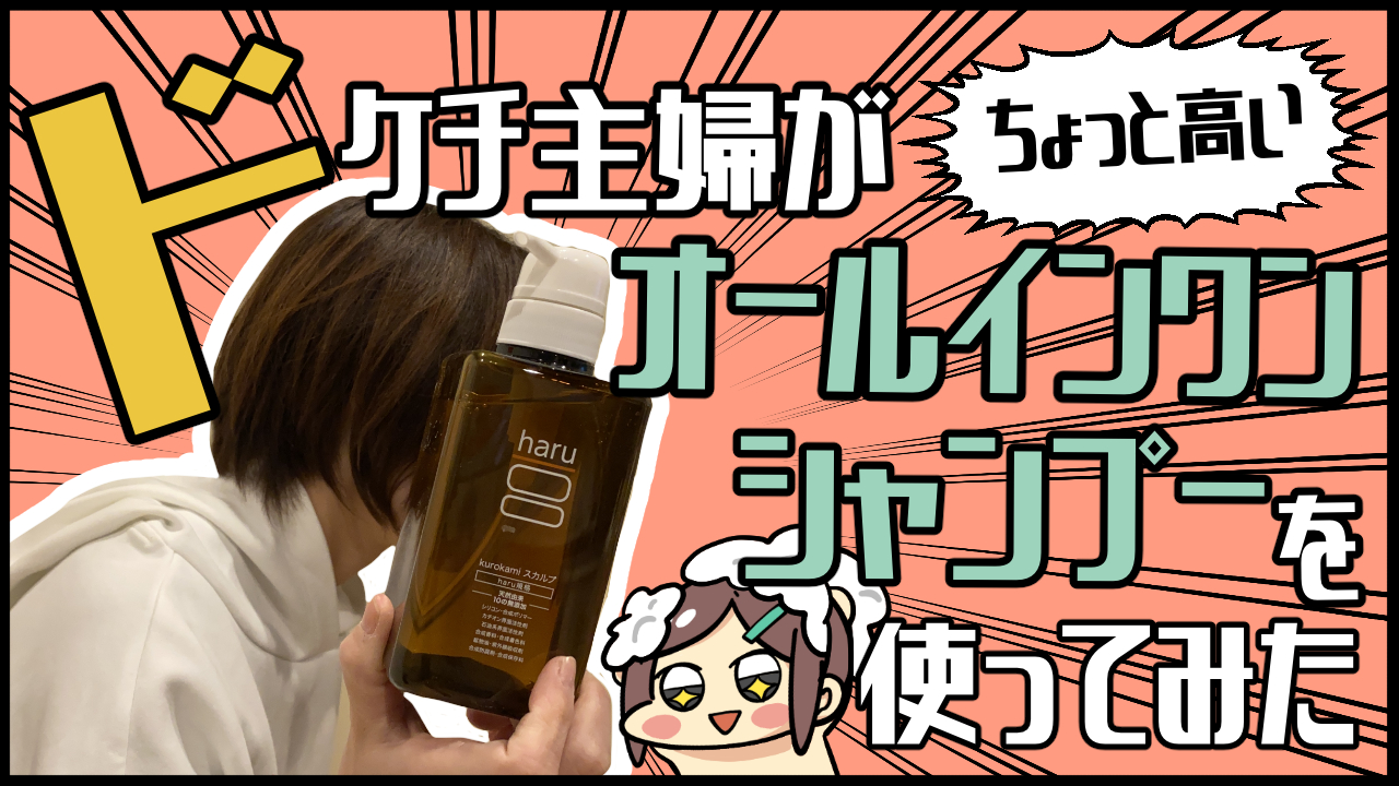 PR】シャンプーだけでサラサラ美髪♪ズボラに嬉しい『haru』シャンプー : おうちごはんとおかしとねこ