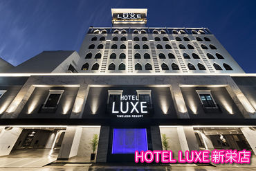 HOTEL LUXE 新栄店の名古屋市エリアのホテルSTAFFのバイト・アルバイト求人情報｜マイナビバイトで仕事探し