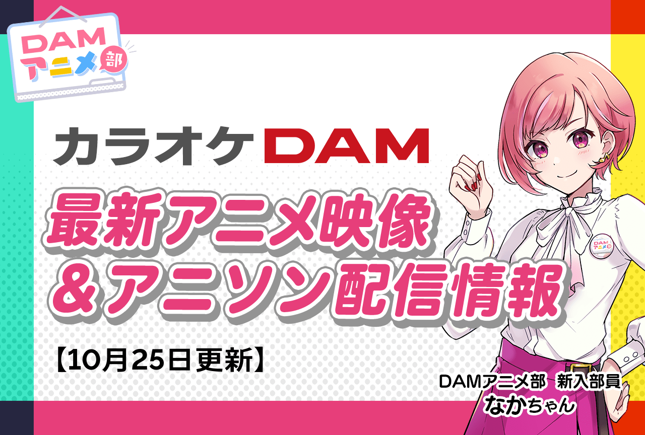 6ページ目：【3/6更新】カラオケDAM最新アニメ映像＆楽曲配信情報まとめ【毎週更新 PR】 | アニメイトタイムズ