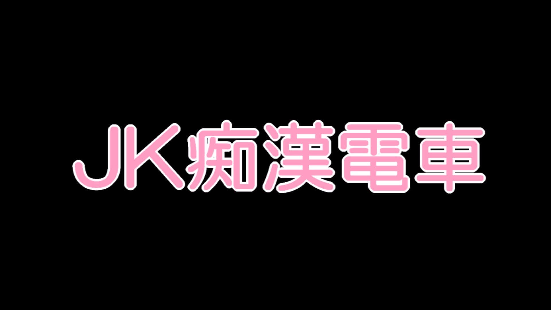 電車痴かん】顔出し制服JK☆衝撃！透明感抜群の読書美少女は自ら痴かんのチ○コを握りしめるド変態☆興奮しすぎて自分で勝手にクリい |  アダルト動画・画像のコンテンツマーケット