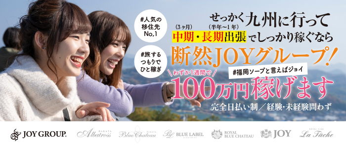 JOY（ジョイ）グループ（ジョイグループ）［中洲 ソープ］｜風俗求人【バニラ】で高収入バイト