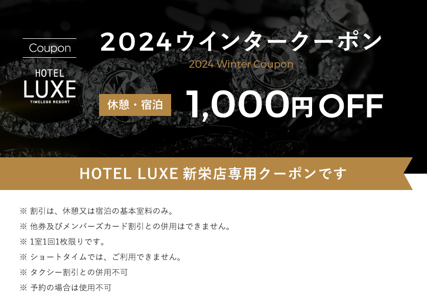 HOTEL LUXE 新栄店