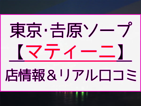 吉原ソープランド情報 吉原ソープスタイル