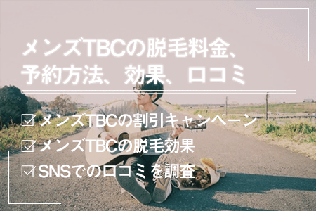 MEN'S TBC 池袋本店｜ホットペッパービューティー