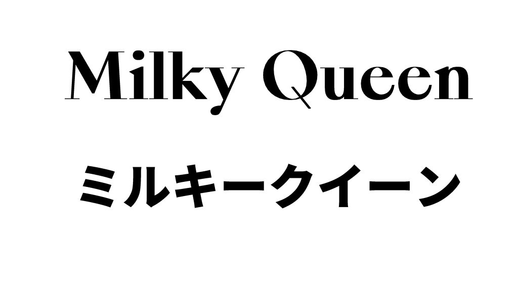 Milky Queen variety rice –