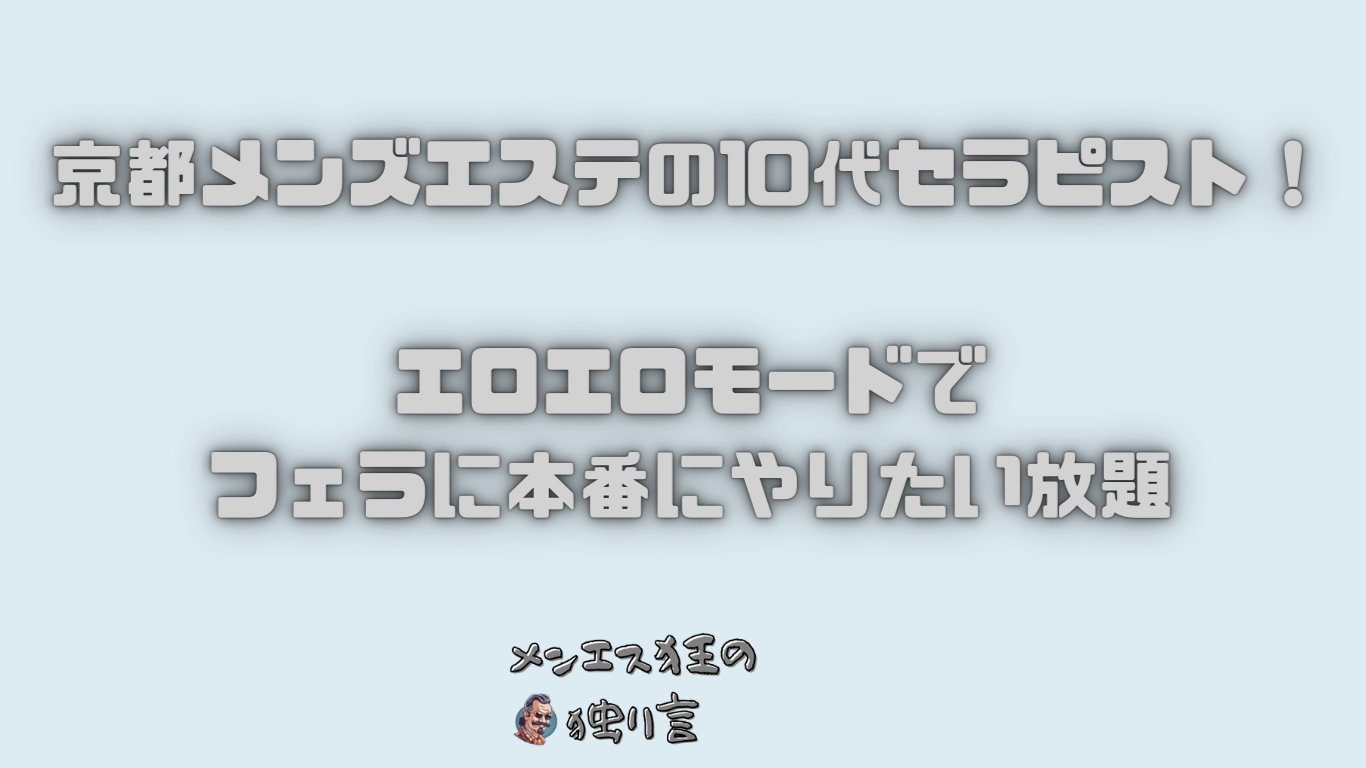 天空のエステ 体験談】噂どおりの「抜きあり」「本番あり」メンズエステ店!! 【中目黒メンズエステ口コミ体験談】