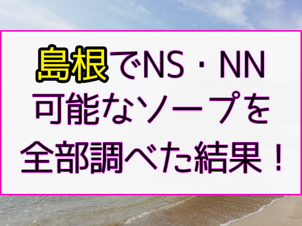 ソープのNN・NSとは？意味やメリット・デメリットを解説 | 夢野アート