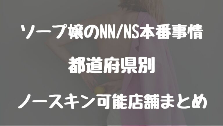 大宮のNS・NNできるおすすめソープ13選！口コミも徹底調査！ - 風俗の友