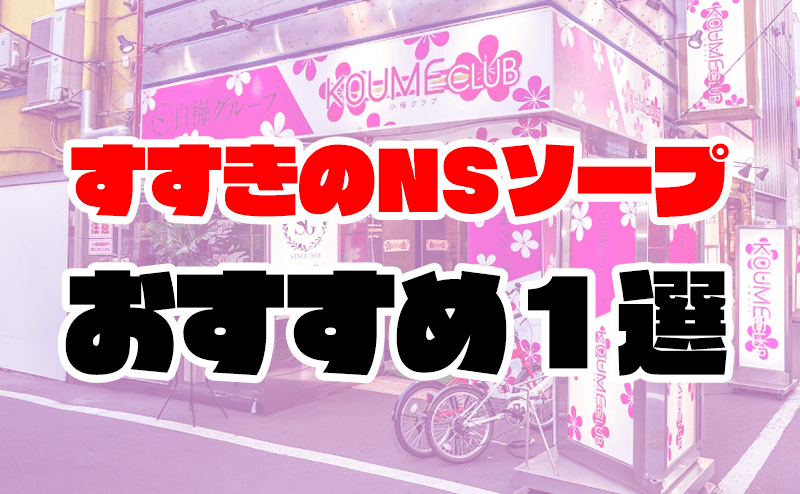 川越の本番できるデリヘル6選！基盤、NS・NN情報や口コミも【2024最新】 | 風俗グルイ