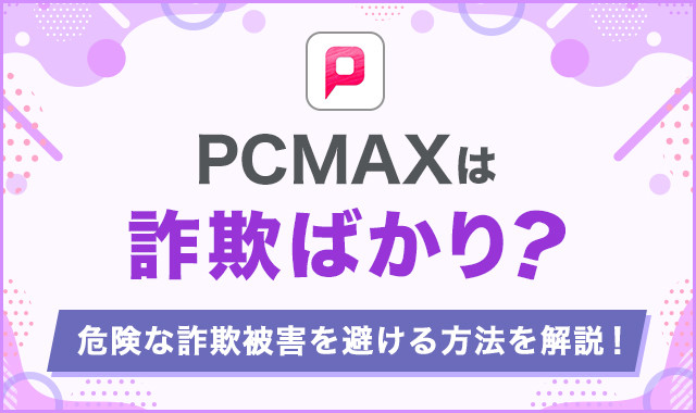 PCMAXで4人とヤレた体験談！使って分かった簡単に会える攻略法を公開