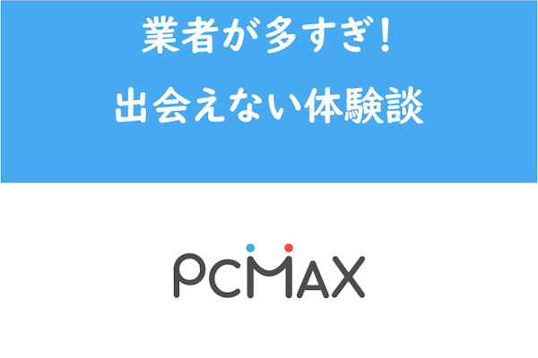 PCMAXで援助交際目的を絶対狙うな！円光より普通の女性を狙えば安全でお得 | 出会い系徹底攻略！