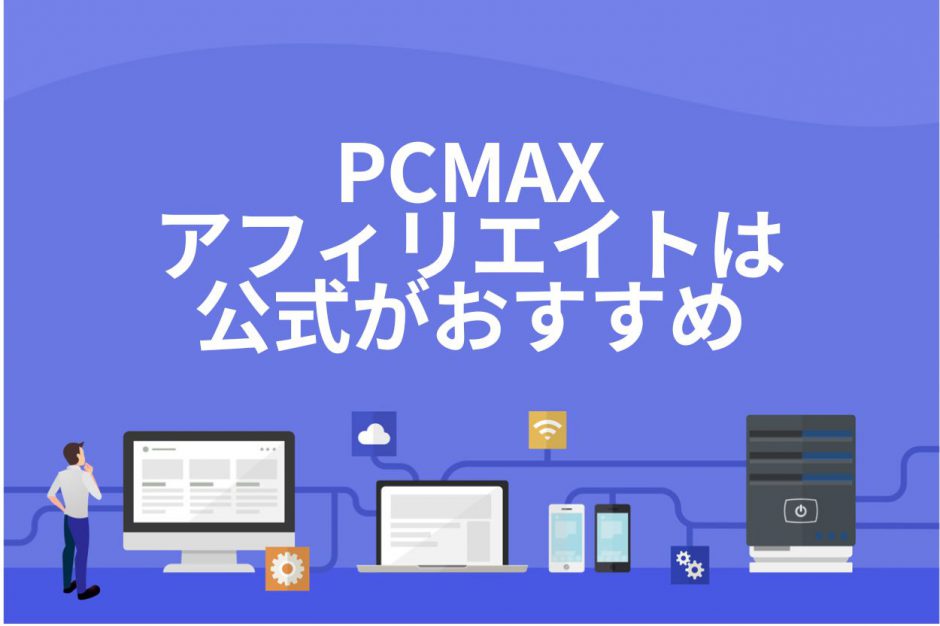 PCMAXが出会いやすい理由・使い方や料金を徹底解説！業者・サクラはいる？口コミ評判も紹介