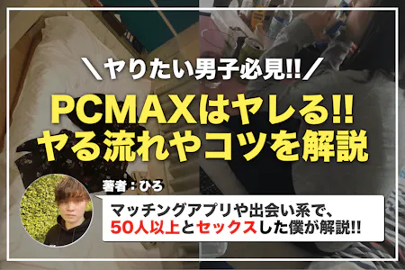 PCMAXで援交募集】援助交際、セフレ、割り切り相手が見つかる出会い系サイト