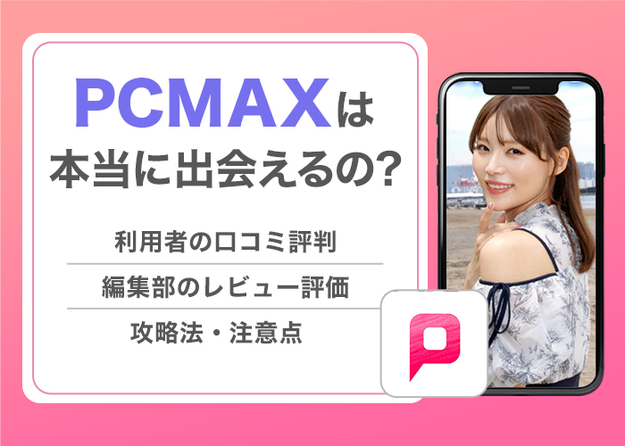 PCMAXはヤレる！ヤリモク女性の特徴&セックスするコツを解説【ピシマ攻略】 | Smartlog出会い