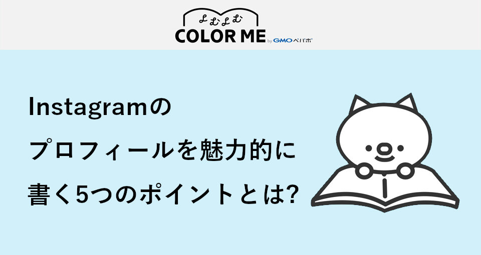 Instagramのプロフィール編集・変更方法は？魅力的な書き方のポイント5つとおしゃれな見せ方を解説！