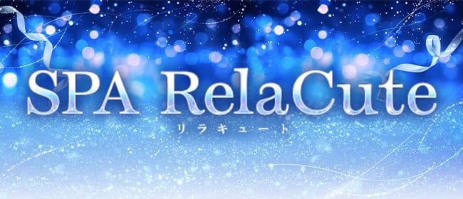 中国式リラクゼーション Rela~Cute｜金山・日比野すぐ : Rela~Cute｜金山・日比野すぐ :