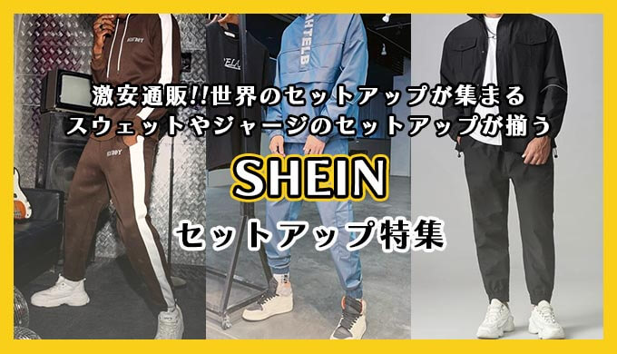 メンズ必見」激安通販SHEINのレビューと口コミ・評判まとめ｜オケラのブログ