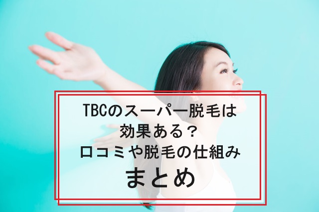 TBC脱毛の口コミ評判はぶっちゃげどう？人気のTBCスーパー脱毛の効果＆痛みを体験レポート - CUSTOMLIFE(カスタムライフ)