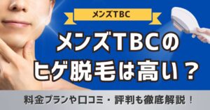 メンズTBCのヒゲ脱毛を徹底解説！スーパー脱毛の効果、料金、評判、口コミ、予約方法まとめ | お得に脱毛するなら「めいぶろ」