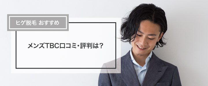 メンズTBCの口コミ・評判｜ヒゲ脱毛の料金が高すぎるって本当？ | 芦屋脱毛ミコラ【公式】