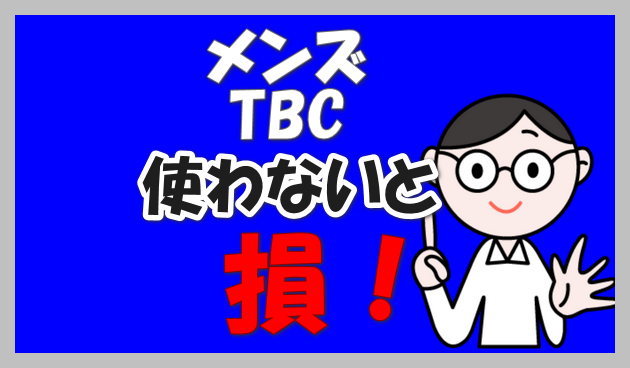 メンズTBCのヒゲ脱毛を体験！【効果・料金・痛み】を編集部が徹底レポート | The Style Dictionary