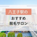 TBCの顔脱毛っておすすめ？コースの違いや料金、脱毛範囲を徹底解説！＠LessMo(レスモ) by Ameba