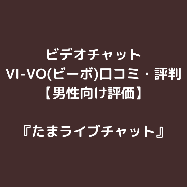 vi vo エロ 動画